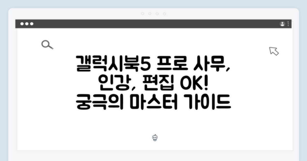 삼성 갤럭시북5 프로: 사무/인강/편집 마스터 가이드