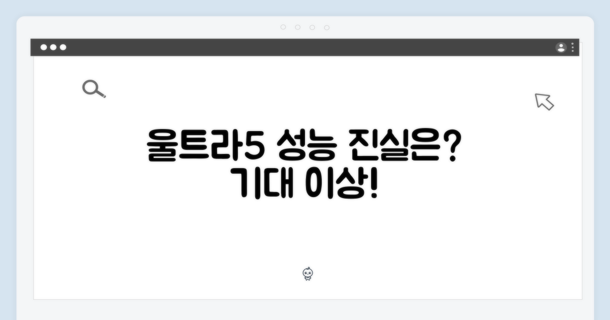 울트라5, 성능의 진실은?