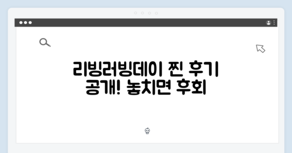 리빙러빙데이, 솔직 후기 공개