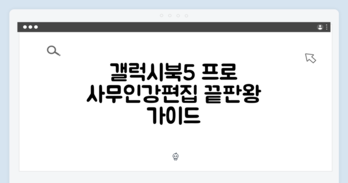 갤럭시북5 프로: 사무/인강/편집 마스터 가이드