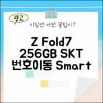 SKT 번호이동 Z Fold7 256GB 완벽 가이드