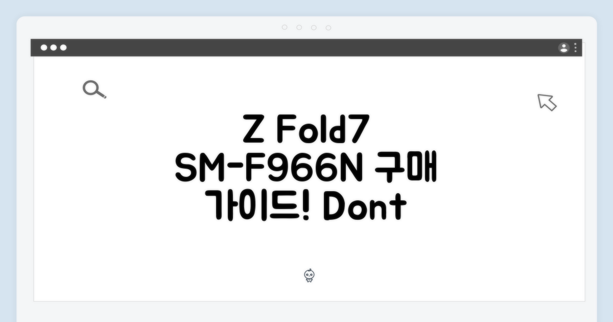 Z Fold7 SM-F966N, 구매 가이드