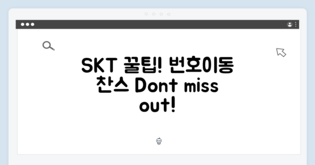 SKT 번호이동, 놓치면 후회!