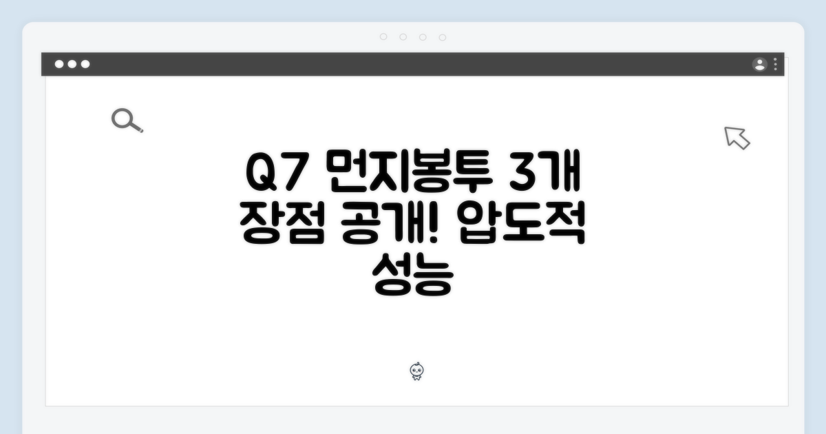 Q7 먼지봉투 3개 장점
