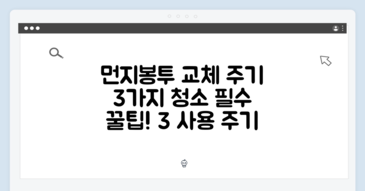 3가지 먼지봉투 사용 주기