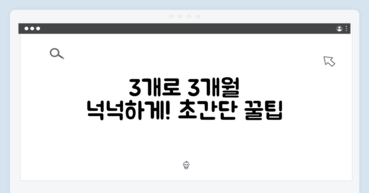 3개로 3개월 넉넉하게
