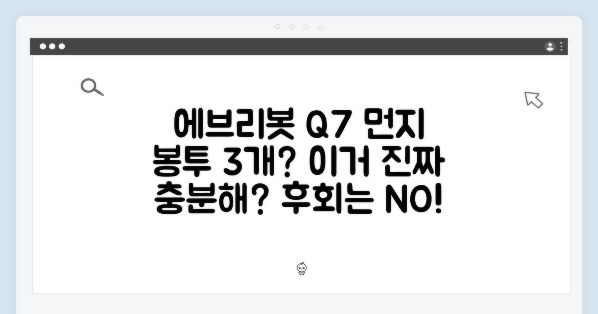 에브리봇 Q7 먼지봉투 3개, 정말 충분할까요?