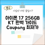 KT 아이폰17 256GB 완벽 가이드