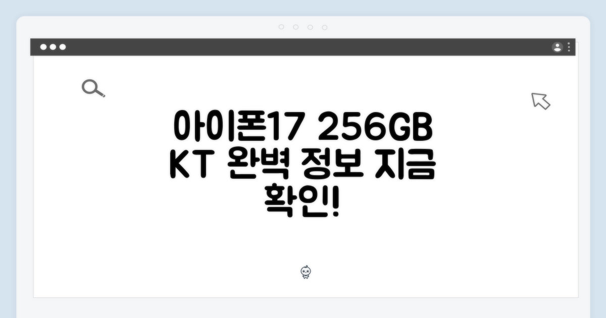 KT 아이폰17 256GB 완벽 가이드