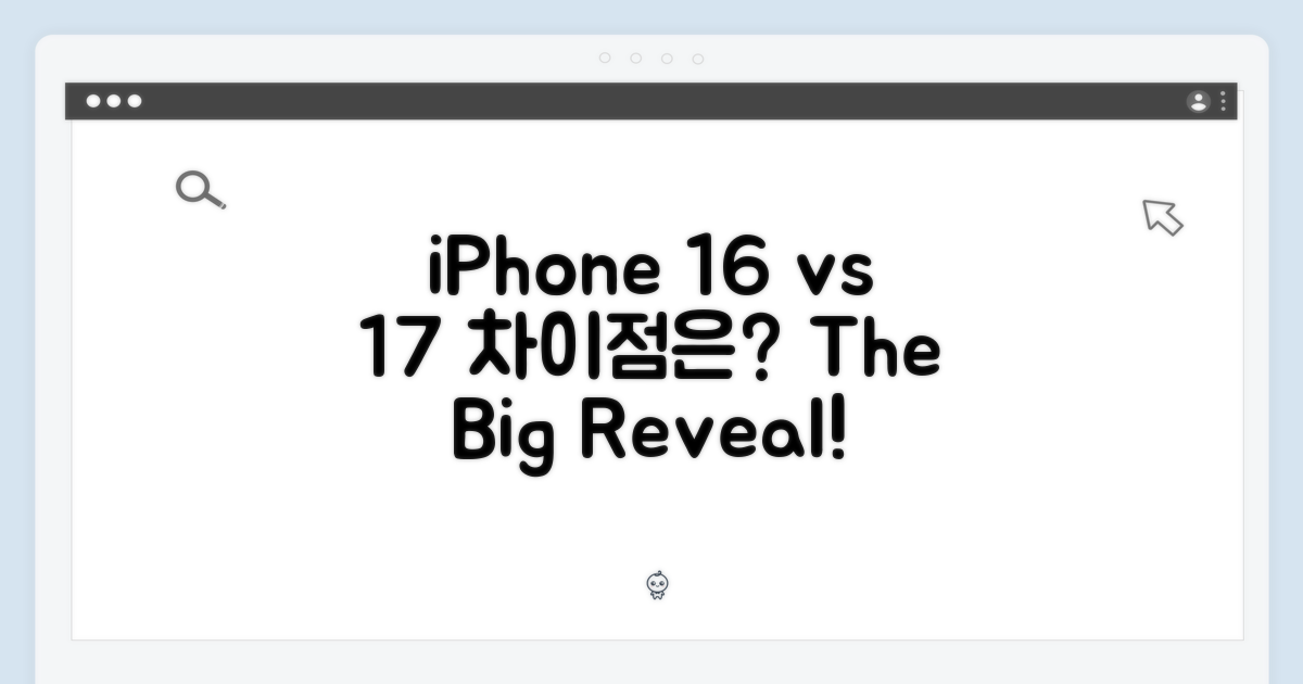 아이폰16 vs 17: 무엇이 달라졌나