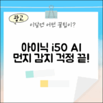 아이닉 i50, AI 디텍트로 먼지 걱정 끝일까?
