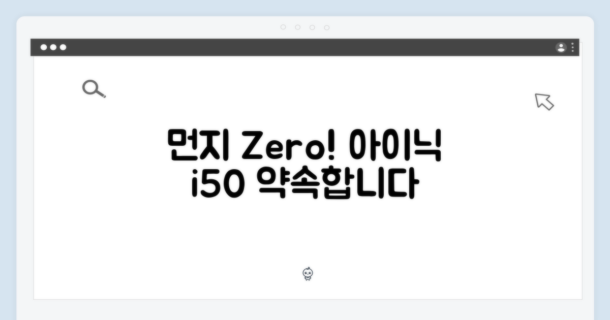 먼지 없이 사는 삶, 아이닉 i50의 약속