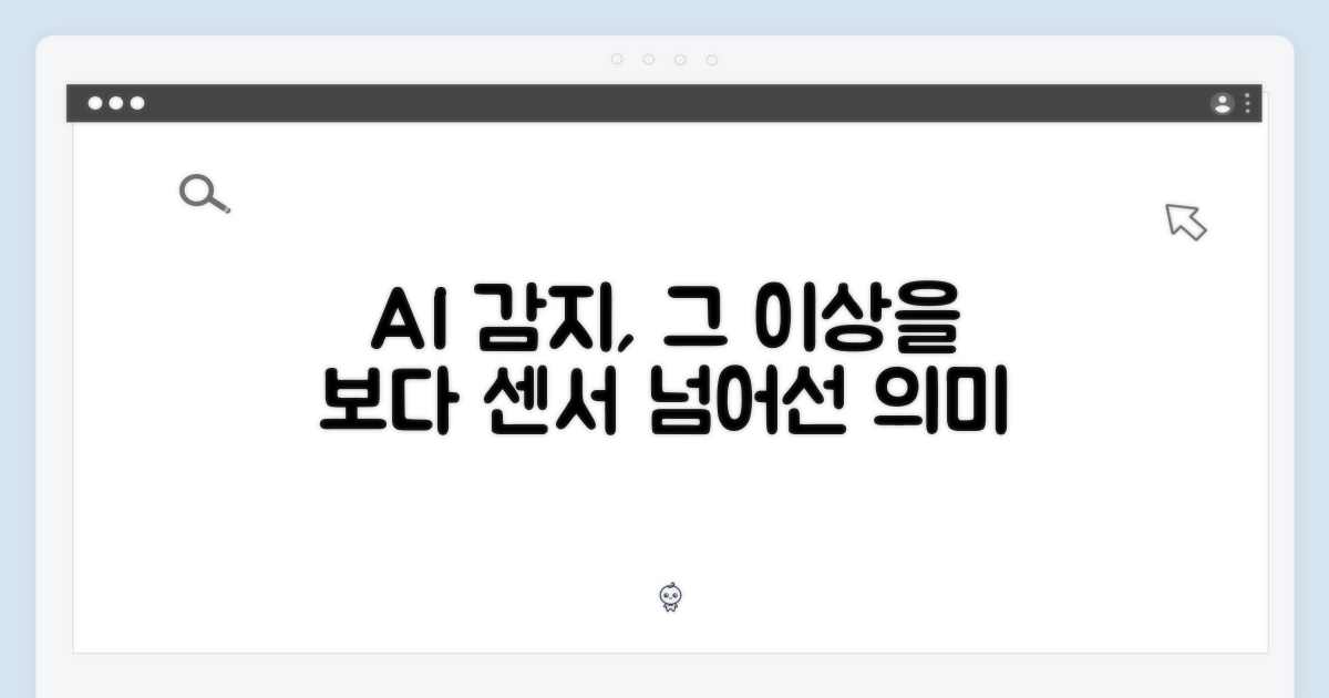 AI 디텍트, 단순히 센서 이상의 의미
