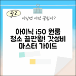 아이닉 i50: 원룸 청소 마스터 가이드