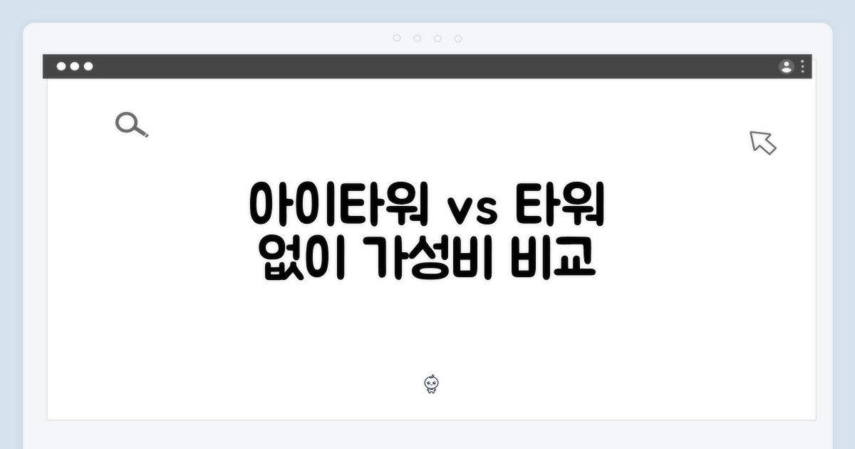 아이타워 vs 타워 없이