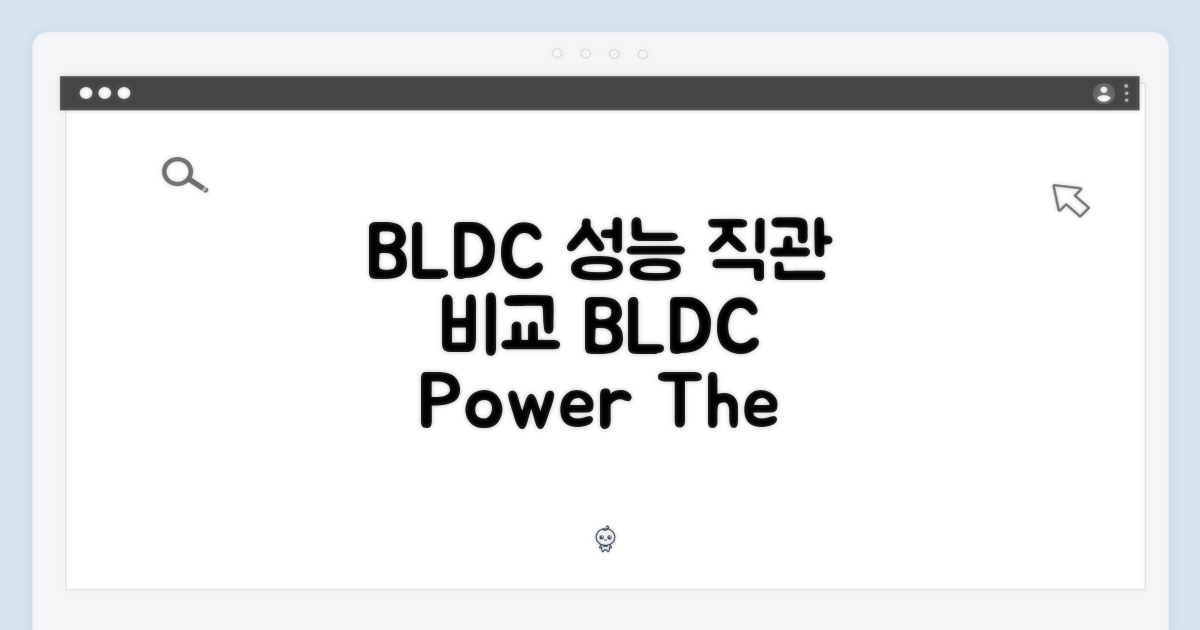 BLDC 성능, 직접 비교