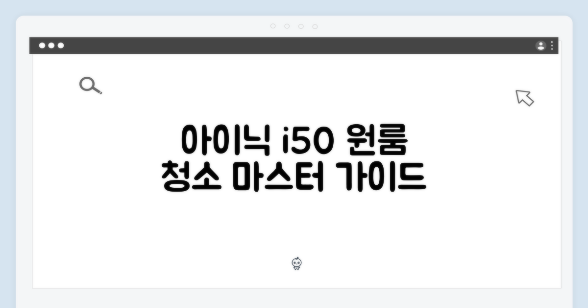 아이닉 i50: 원룸 청소 마스터 가이드