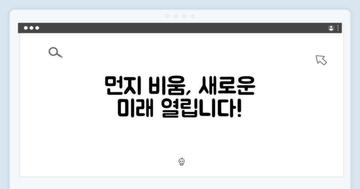 먼지 비움, 미래를 열다