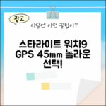 스타라이트 워치9 GPS 45mm, 놀라운 선택!