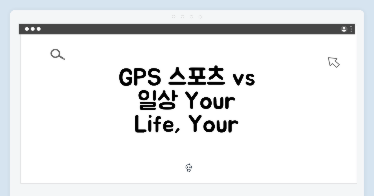 GPS, 스포츠 vs 일상