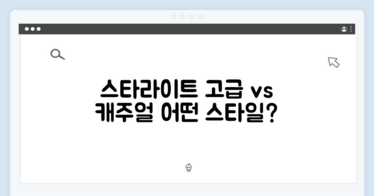 스타라이트, 고급 vs 캐주얼