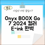 오닉스 BOOX Go 컬러 7: 2024 이북리더기 완벽 가이드