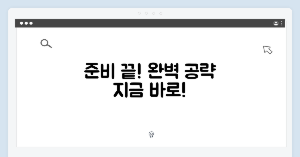 완벽하게 준비하세요!