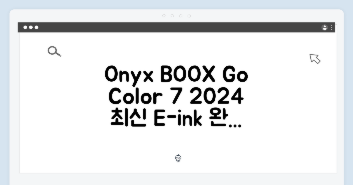 오닉스 BOOX Go 컬러 7: 2024 이북리더기 완벽 가이드