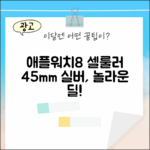 믿을 수 없는 애플워치8 셀룰러 45mm 실버