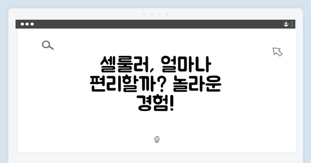 셀룰러, 얼마나 편리할까?