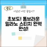 초보도 톰브라운 울 가디건, 밀라노 스티치 완성!