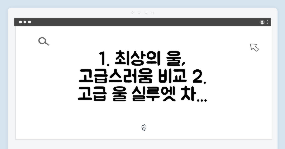 실루엣, 울의 고급스러움 비교