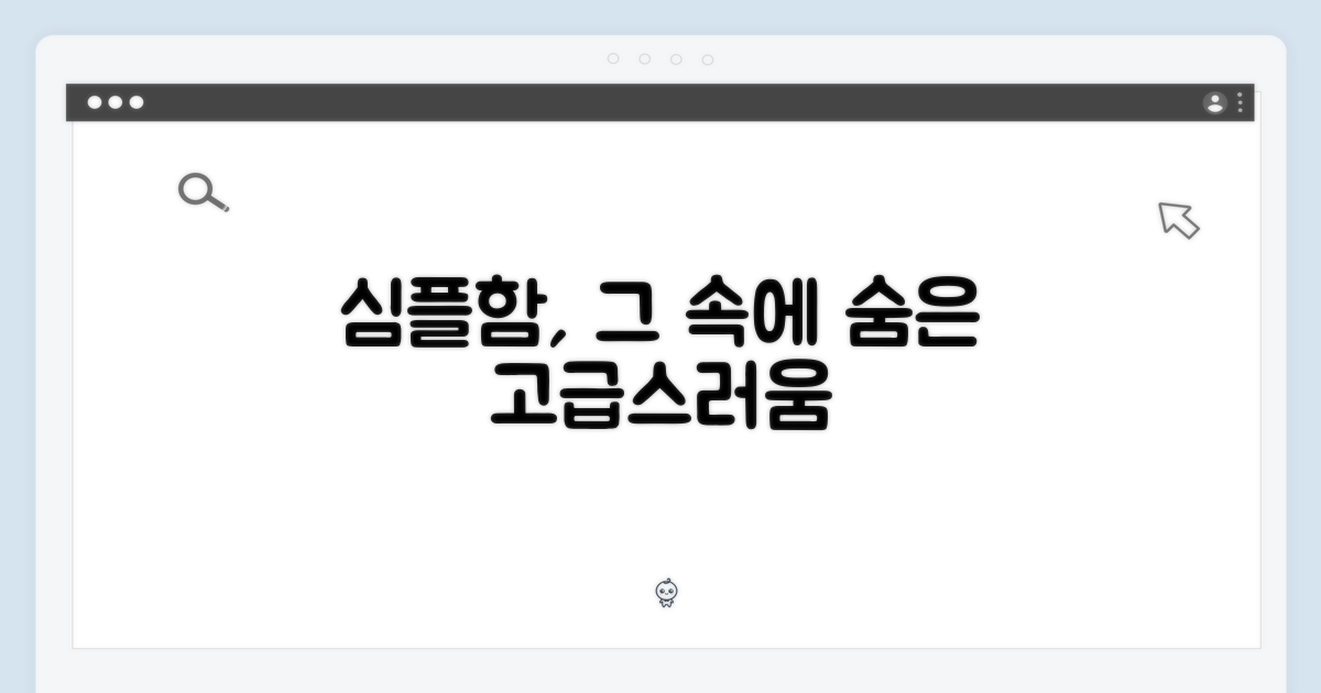 심플함 속 숨겨진 고급함