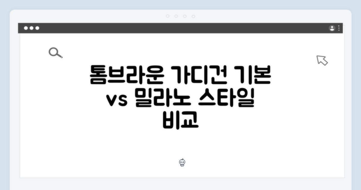 톰브라운 가디건: 기본 vs 밀라노
