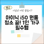 아이닉 i50: 원룸 1인 가구 청소 끝!