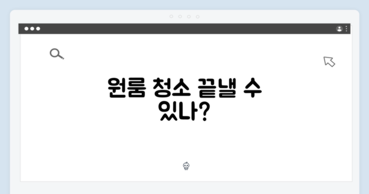 원룸 청소, 끝낼 수 있을까?