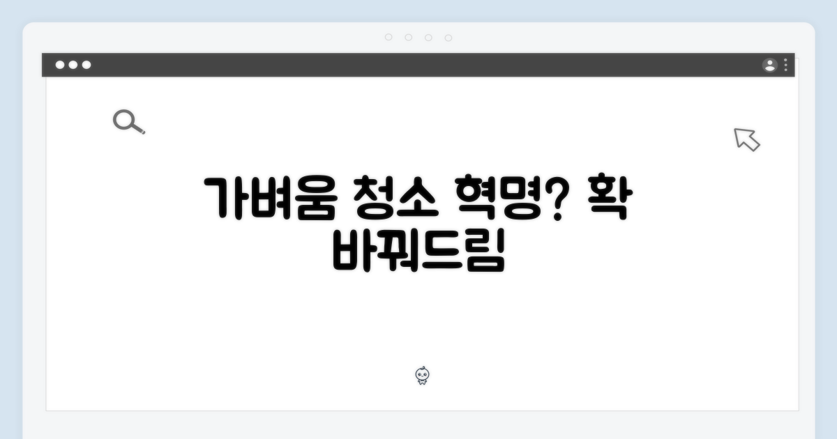 가벼움, 청소를 바꿀까?