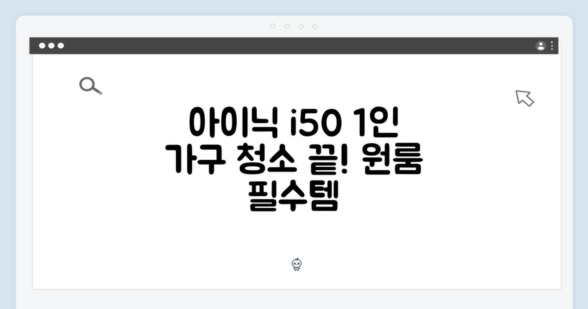 아이닉 i50: 원룸 1인 가구 청소 끝!