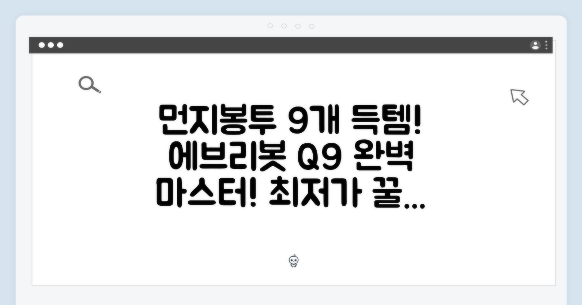 에브리봇 Q9 먼지봉투 9개, 완벽 마스터!