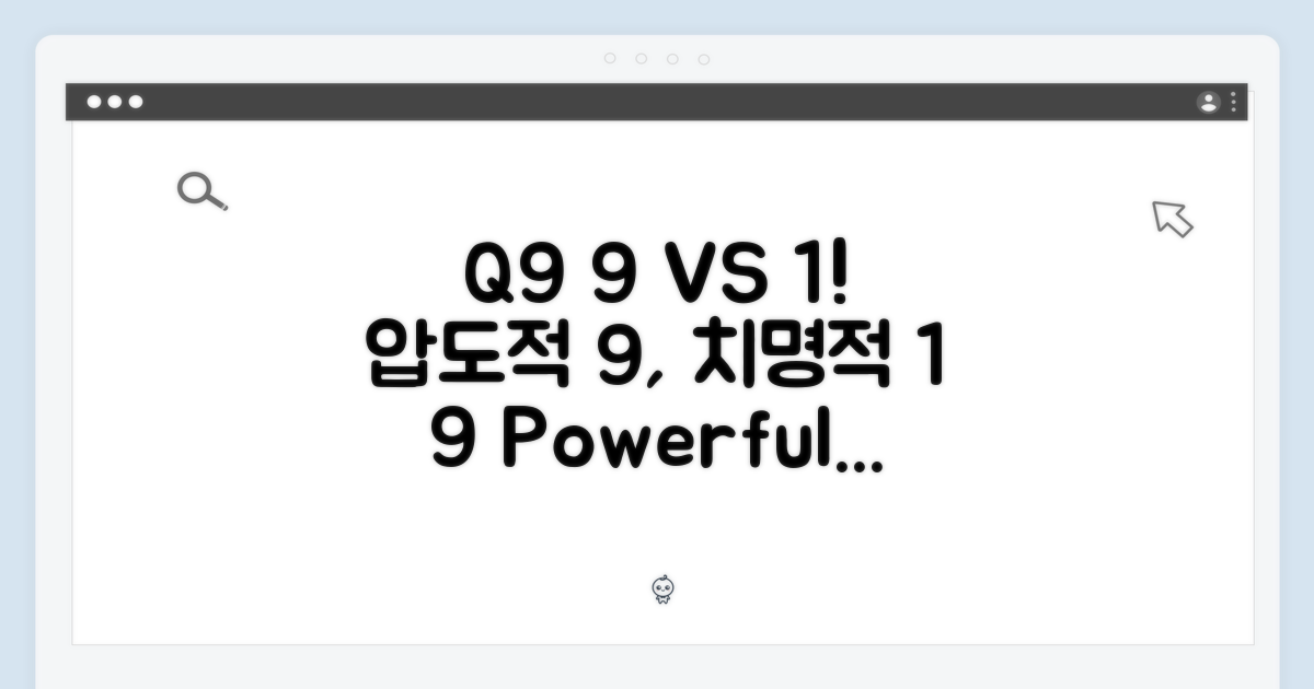 Q9, 9개의 힘 vs 1개의 부족함