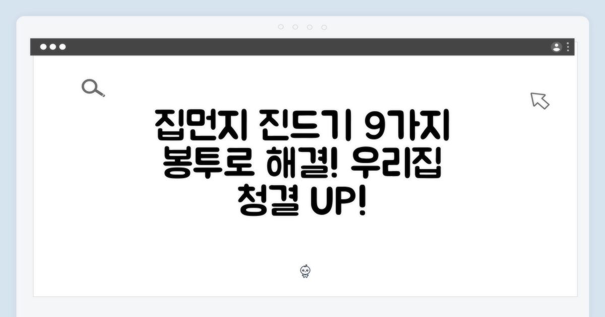 9개 봉투, 집먼지 진드기 시대