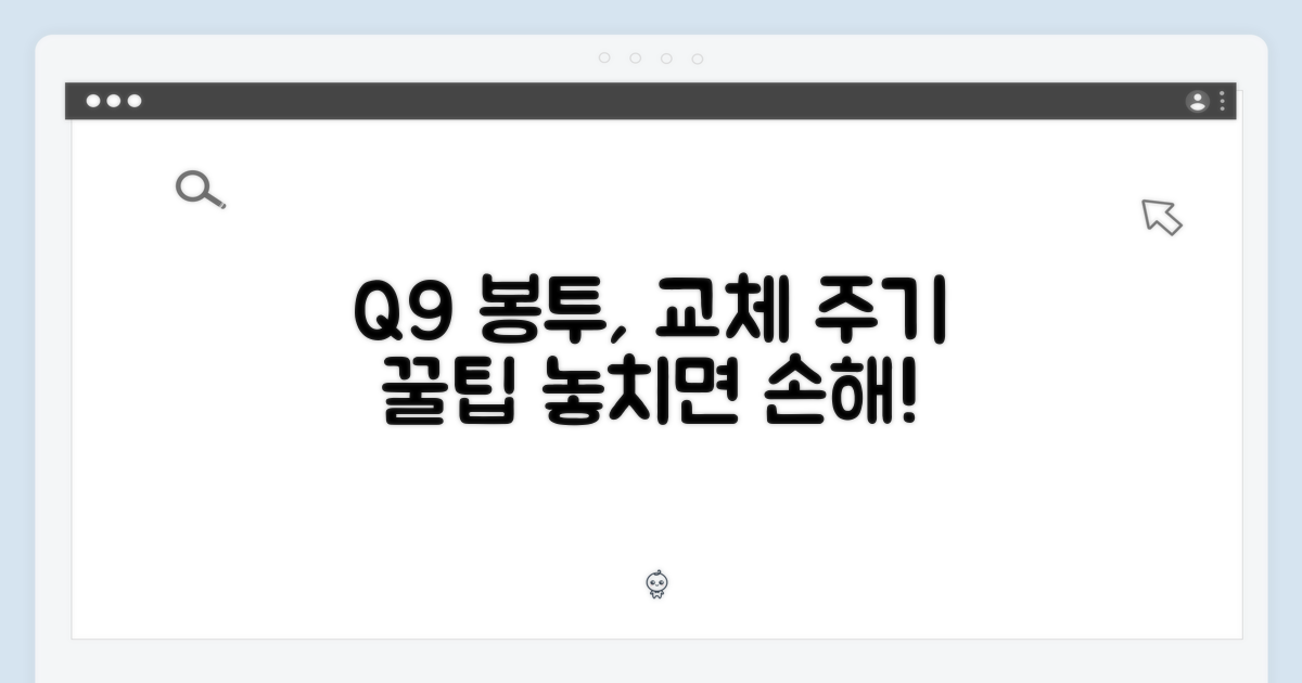 Q9 먼지봉투, 현명한 교체 주기