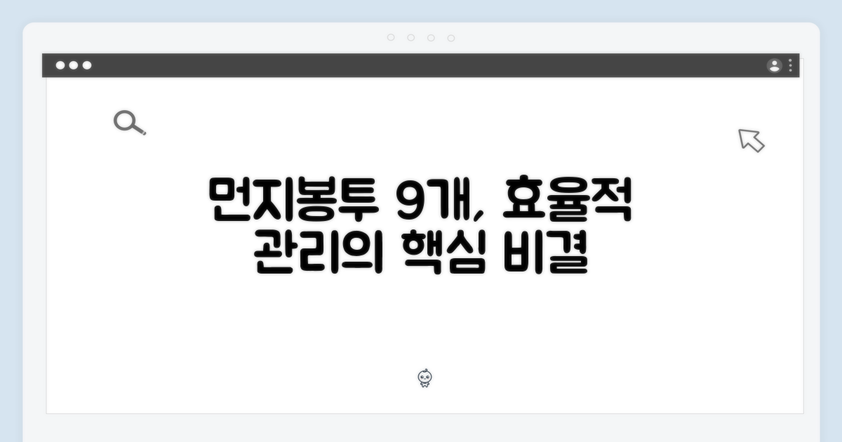 먼지봉투 9개, 관리의 효율성