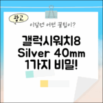 갤럭시워치 8 실버 40mm, 1가지 특별한 기능!