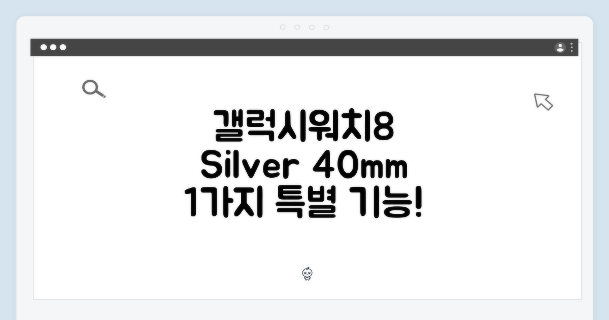 갤럭시워치 8 실버 40mm, 1가지 특별한 기능!
