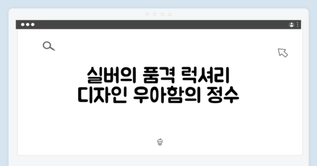 실버 디자인, 고급스러움