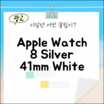 애플워치8 GPS 실버 41mm: 화이트 밴드 완벽 가이드