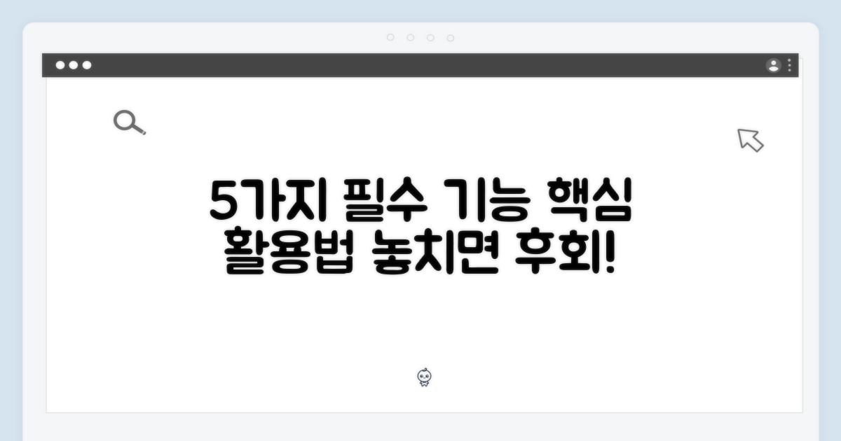 5가지 필수 기능 활용