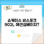 삼성 비스포크 4도어 902L, 에센셜베이지 푸드쇼케이스, 매력적일까요?