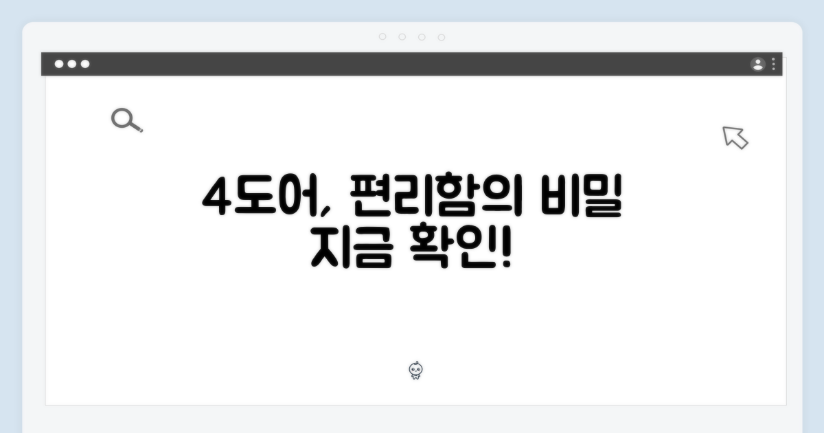 4도어, 편리함의 비밀